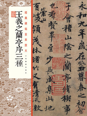 cover image of 王羲之兰亭序三种